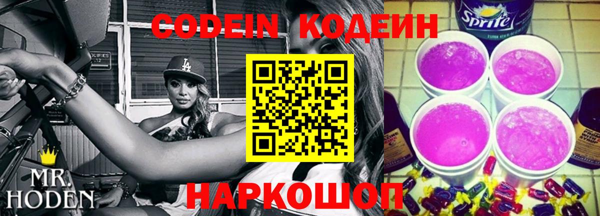 Codein напиток Lean (лин) Королёв